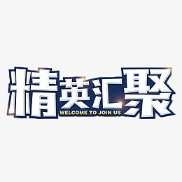 精英汇聚招聘艺术字
