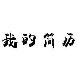 中国风简历毛笔字