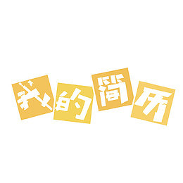 我的简历艺术字