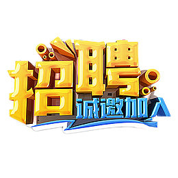招聘诚邀加入艺术字