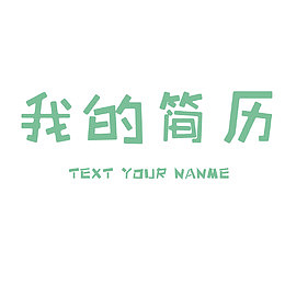 求职简历艺术字