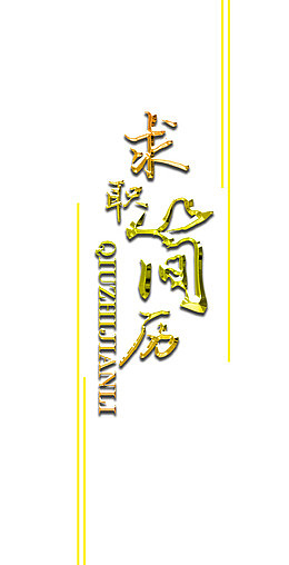 毕业求职简历艺术字