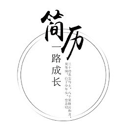 我的简历毛笔字
