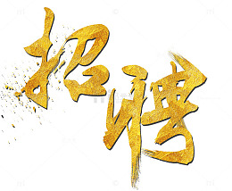 黄色发光艺术字