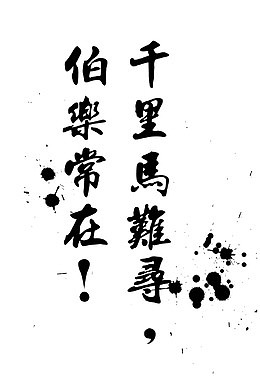 中国风招聘艺术字免扣素材