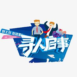 寻人启事招聘艺术字