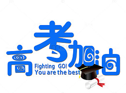 高考加油艺术字