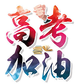 高考加油