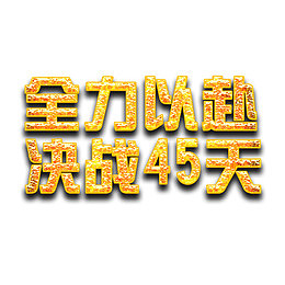 艺术立体主题字