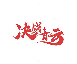 决战青云艺术字体免抠素材  