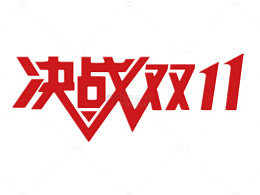 决战双十一