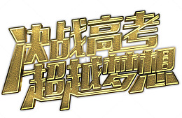 决战高考超越梦想 艺术字