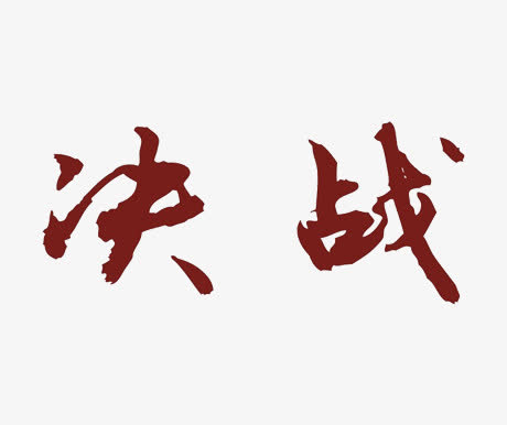 决战文字免抠素材免费下载_觅元素51yuansu.com
