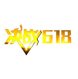 渐变色火焰样式决战618