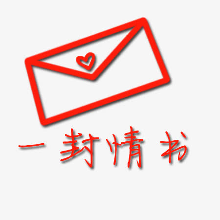 一封情书