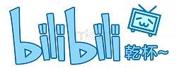 哔哩哔哩干杯