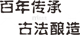 古法酿造字体