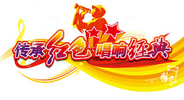 传承红色唱响经典红歌主题艺术字