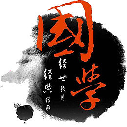 国学经典