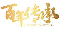 百年传承