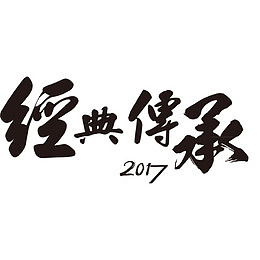 经典传承