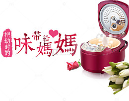 电饭锅母亲节广告