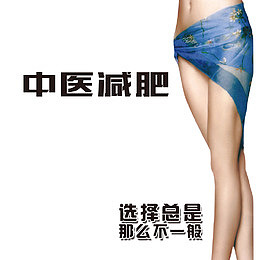 中医减肥秀出好身材