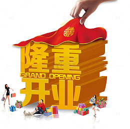 隆重开业
