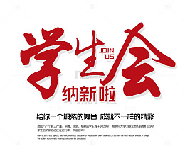学生会纳新 艺术字