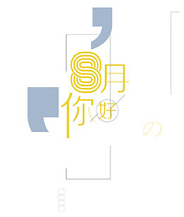 你好八月