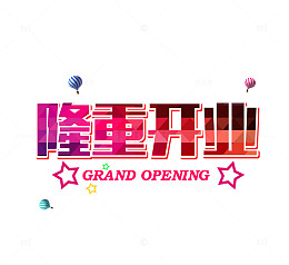 隆重开业