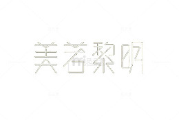 艺术中文字美若黎明