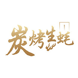 碳烤生蚝