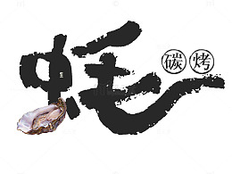 碳烤生蚝