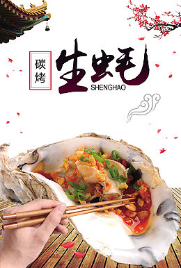 烤生蚝海报