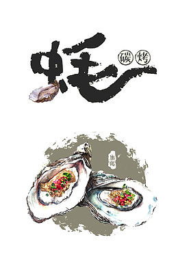 生蚝烧烤