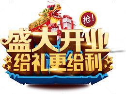 盛大开业给礼更让利艺术字