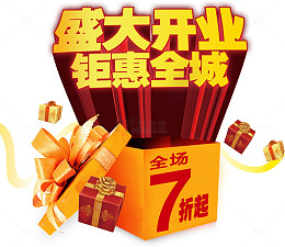 盛大开业钜惠全场艺术字