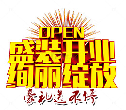 盛装开业