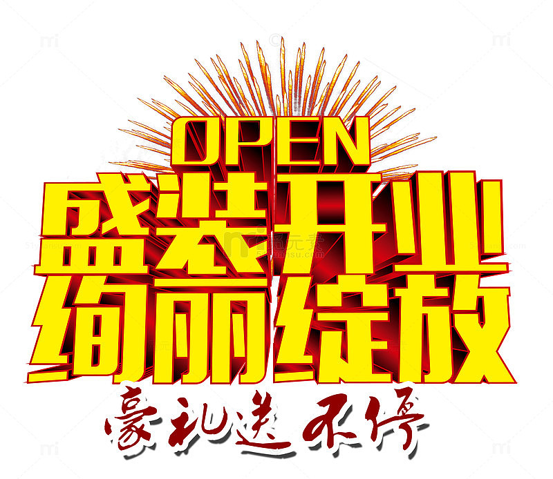 盛装开业