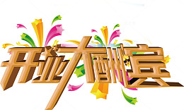 开业大酬宾艺术字