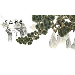 青松迎客