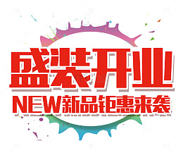 盛装开业隆重立体艺术字免扣素材