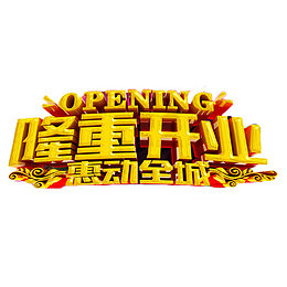 隆重开业惠动全城