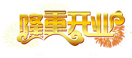 隆重开业艺术字PSD免费下载