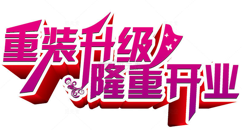 隆重开业