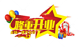 隆重开业