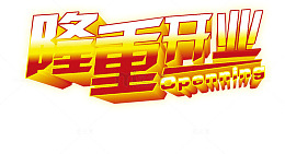 隆重开业艺术字PSD免费下载