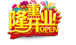 隆重开业