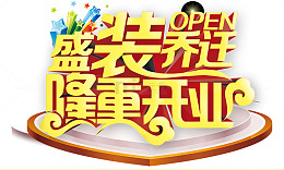 盛装乔迁隆重开业